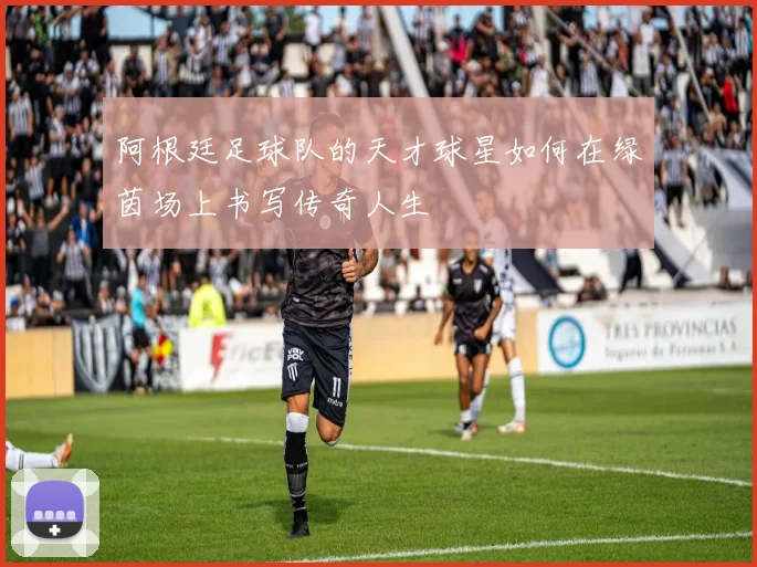 阿根廷足球队的天才球星如何在绿茵场上书写传奇人生