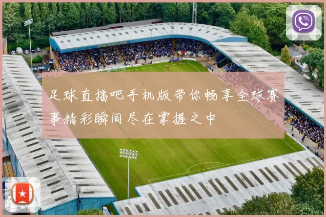 足球直播吧手机版带你畅享全球赛事精彩瞬间尽在掌握之中