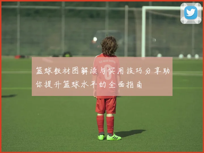 篮球教材图解读与实用技巧分享助你提升篮球水平的全面指南