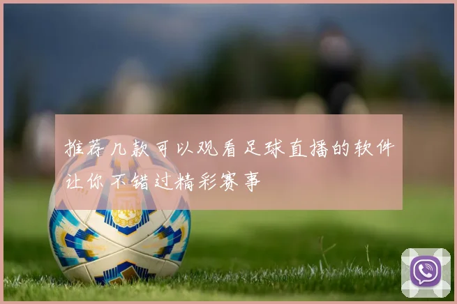 推荐几款可以观看足球直播的软件让你不错过精彩赛事