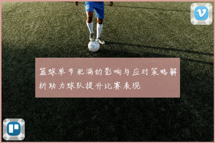 篮球单节犯满的影响与应对策略解析助力球队提升比赛表现